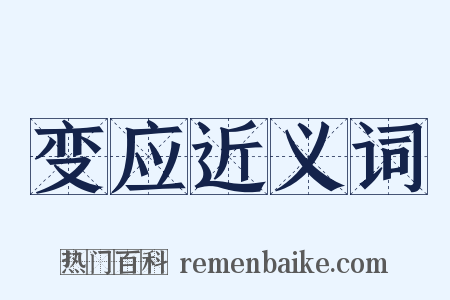 变应近义词是什么意思的图片